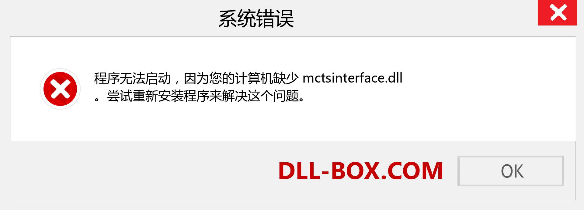 mctsinterface.dll 文件丢失？。 适用于 Windows 7、8、10 的下载 - 修复 Windows、照片、图像上的 mctsinterface dll 丢失错误